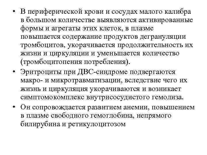  • В периферической крови и сосудах малого калибра в большом количестве выявляются активированные