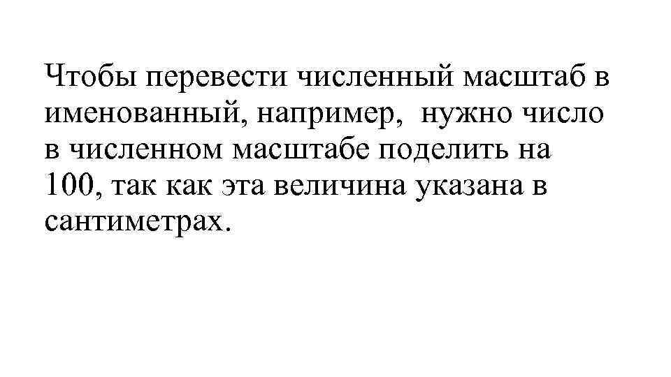 Чтобы перевести численный масштаб в именованный, например, нужно число в численном масштабе поделить на