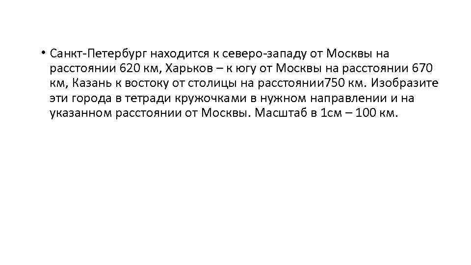  • Санкт-Петербург находится к северо-западу от Москвы на расстоянии 620 км, Харьков –