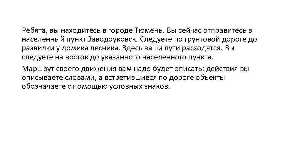 Ребята, вы находитесь в городе Тюмень. Вы сейчас отправитесь в населенный пункт Заводоуковск. Следуете