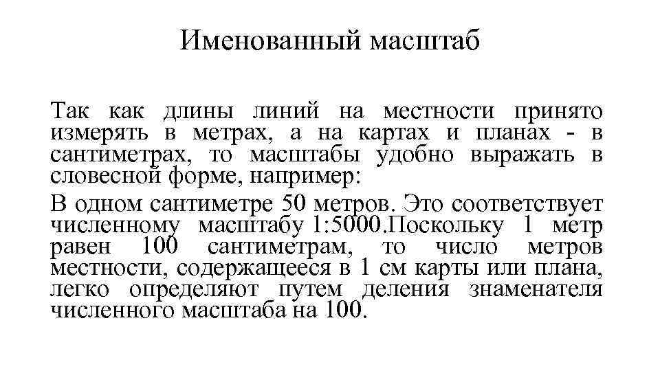 Именованный масштаб Так как длины линий на местности принято измерять в метрах, а на