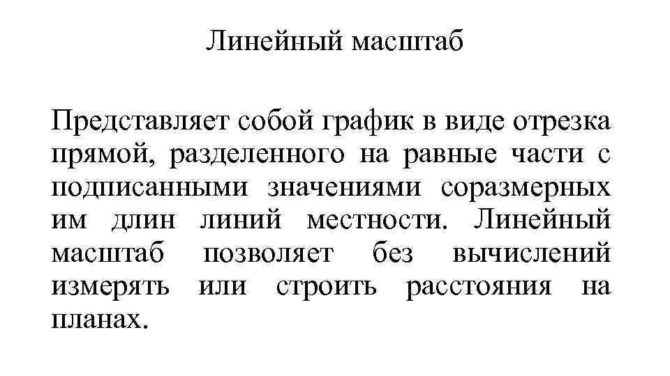 Линейный масштаб Представляет собой график в виде отрезка прямой, разделенного на равные части с