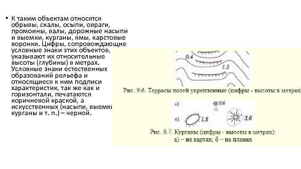  • К таким объектам относятся обрывы, скалы, осыпи, овраги, промоины, валы, дорожные насыпи