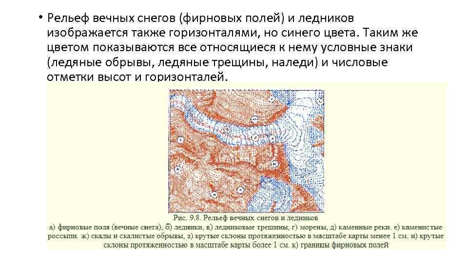  • Рельеф вечных снегов (фирновых полей) и ледников изображается также горизонталями, но синего