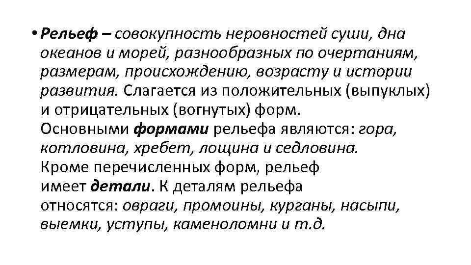  • Рельеф – совокупность неровностей суши, дна океанов и морей, разнообразных по очертаниям,