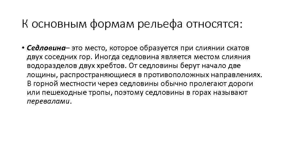 К основным формам рельефа относятся: • Седловина– это место, которое образуется при слиянии скатов