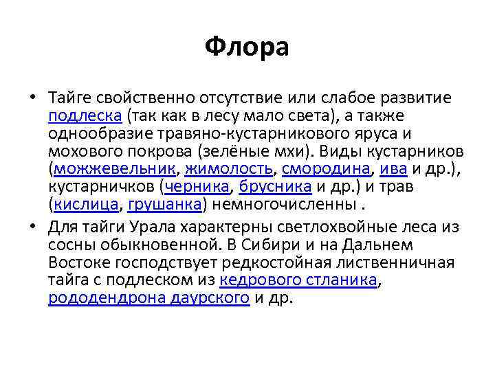 Флора • Тайге свойственно отсутствие или слабое развитие подлеска (так как в лесу мало