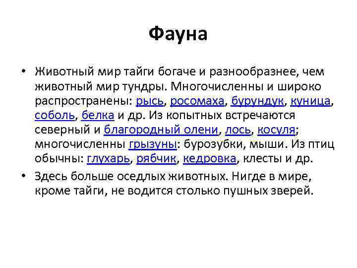 Фауна • Животный мир тайги богаче и разнообразнее, чем животный мир тундры. Многочисленны и