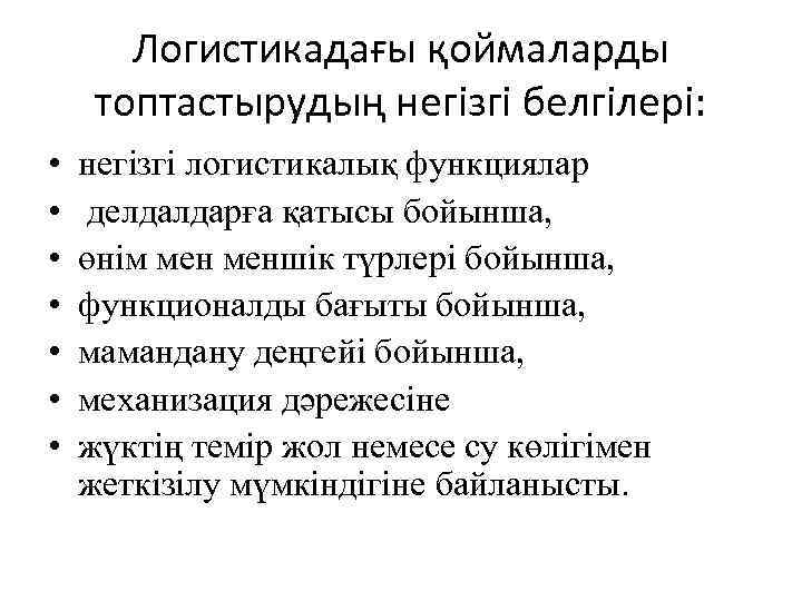 Логистикадағы қоймаларды топтастырудың негізгі белгілері: • • негізгі логистикалық функциялар делдалдарға қатысы бойынша, өнім