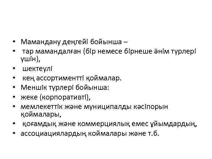  • Мамандану деңгейі бойынша – • тар мамандалған (бір немесе бірнеше ӛнім түрлері