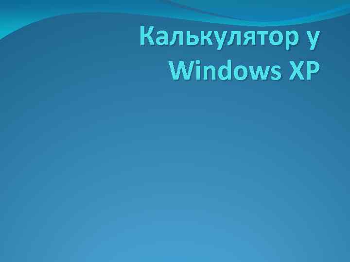 Калькулятор у Windows XP 