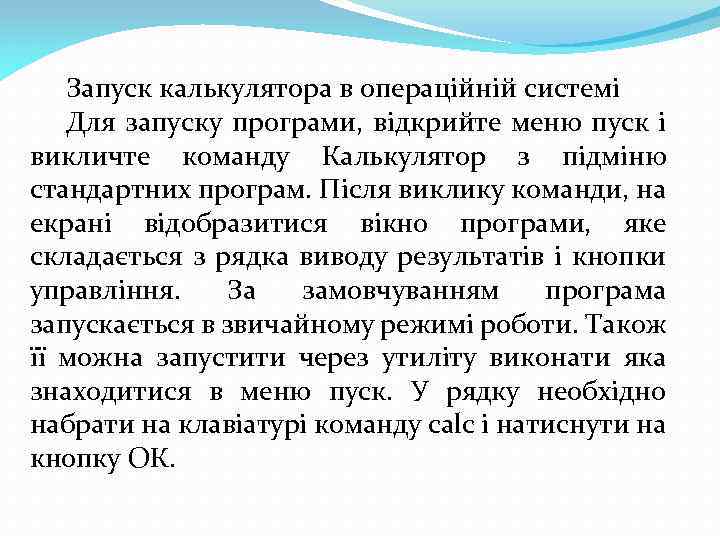 Запуск калькулятора в операційній системі Для запуску програми, відкрийте меню пуск і викличте команду