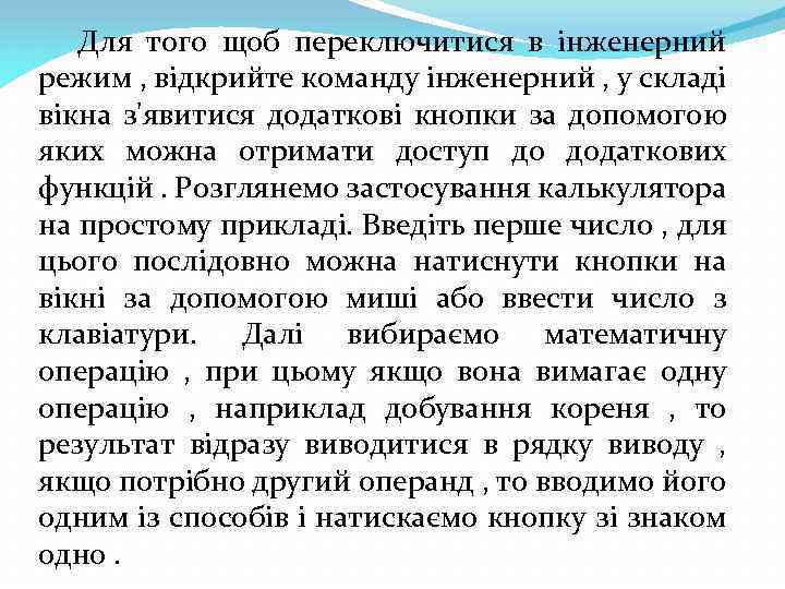 Для того щоб переключитися в інженерний режим , відкрийте команду інженерний , у складі