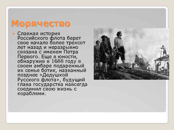 Морячество Славная история Российского флота берет свое начало более трехсот лет назад и неразрывно