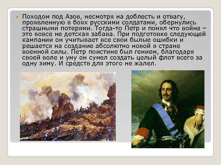  Походом под Азов, несмотря на доблесть и отвагу, проявленную в боях русскими солдатами,
