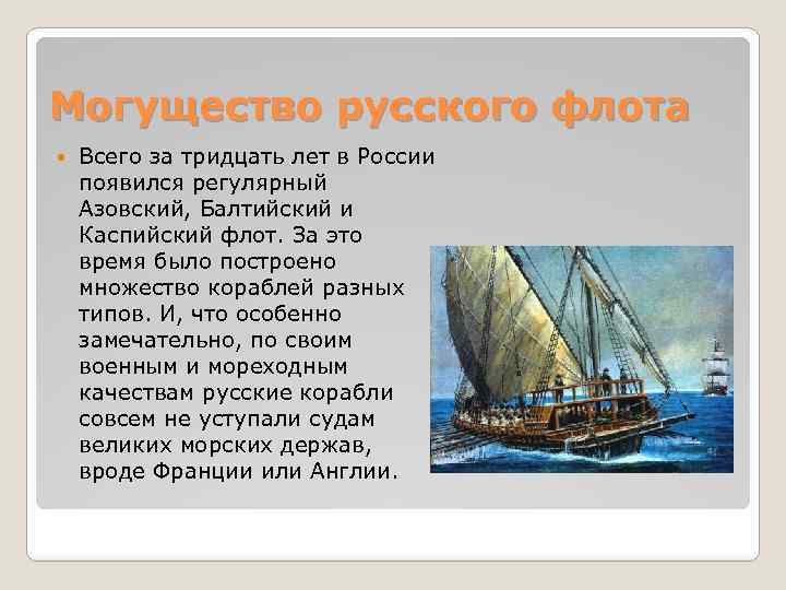 Могущество русского флота Всего за тридцать лет в России появился регулярный Азовский, Балтийский и