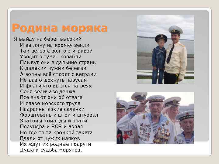 Родина моряка Я выйду на берег высокий И взгляну на кромку земли Там ветер