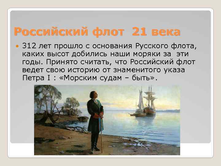 Российский флот 21 века 312 лет прошло с основания Русского флота, каких высот добились