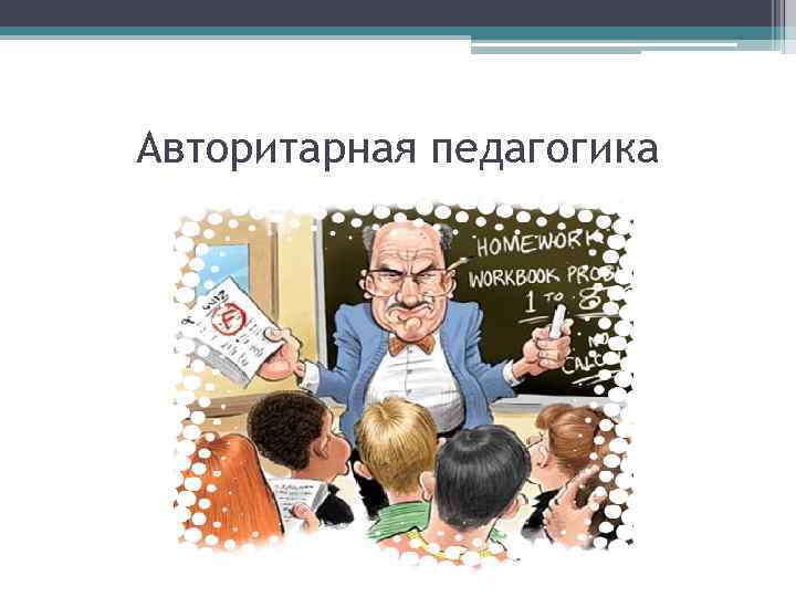 Авторитарный стиль педагогического общения картинки