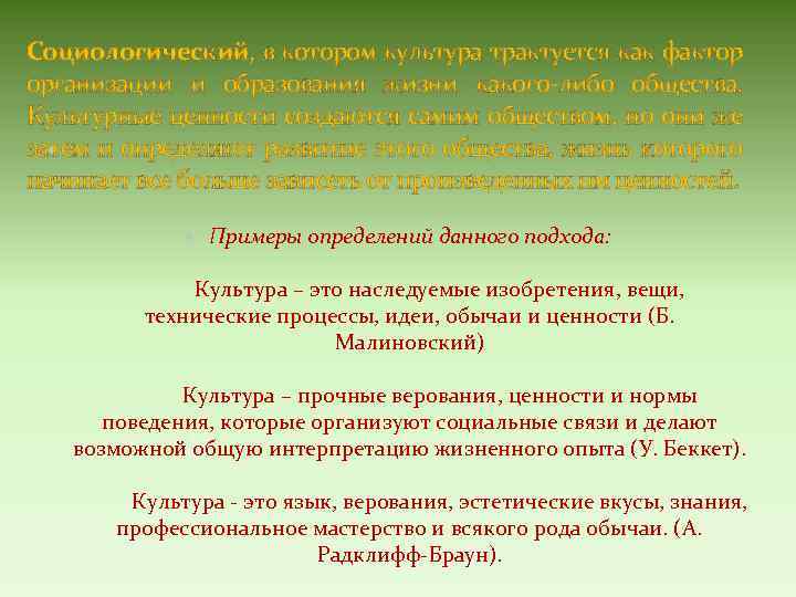 Социологический, в котором культура трактуется как фактор организации и образования жизни какого-либо общества. Культурные