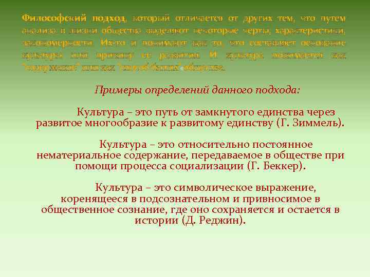 Философский подход, который отличается от других тем, что путем анализа в жизни общества выделяют