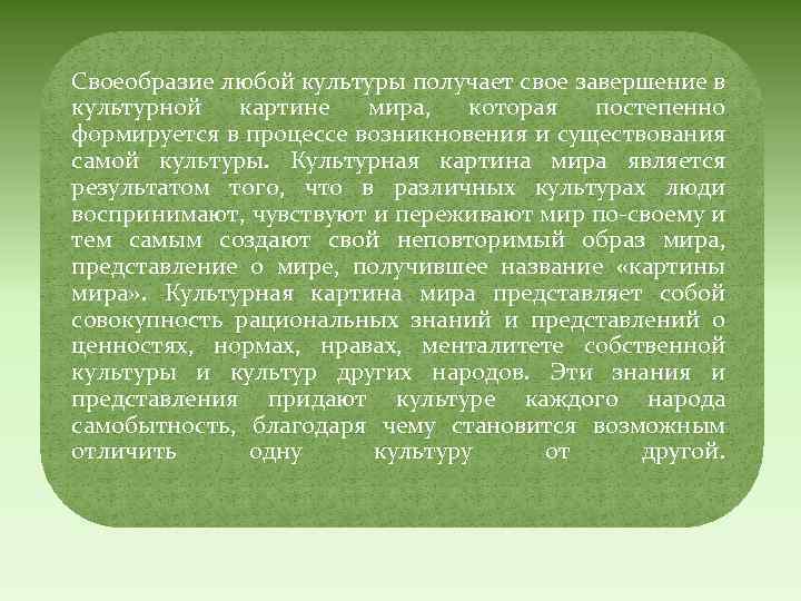 Своеобразие любой культуры получает свое завершение в культурной картине мира, которая постепенно формируется в