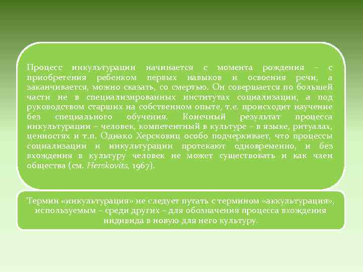 Процесс инкультурации начинается с момента рождения – с приобретения ребенком первых навыков и освоения