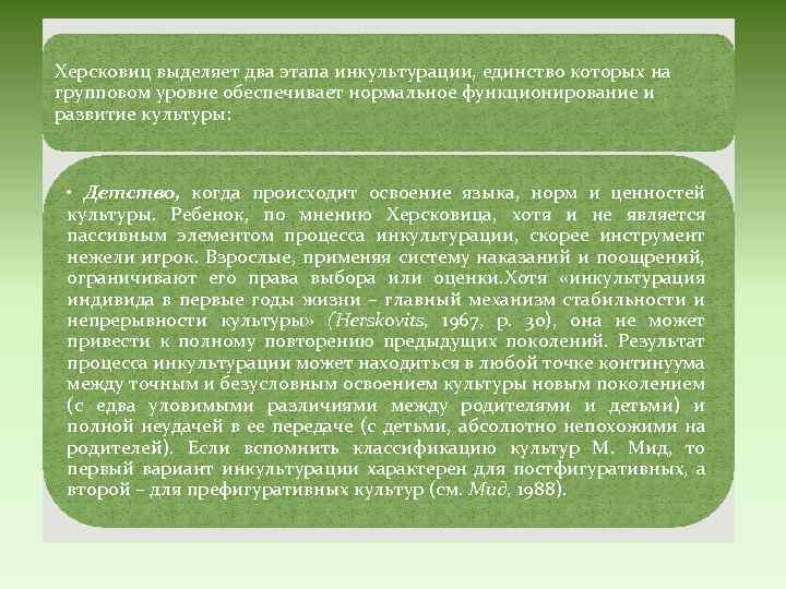 Херсковиц выделяет два этапа инкультурации, единство которых на групповом уровне обеспечивает нормальное функционирование и