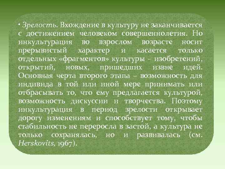  • Зрелость. Вхождение в культуру не заканчивается с достижением человеком совершеннолетия. Но инкультурация