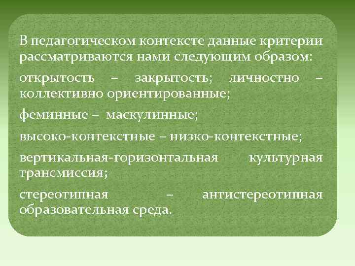 В педагогическом контексте данные критерии рассматриваются нами следующим образом: открытость – закрытость; личностно –