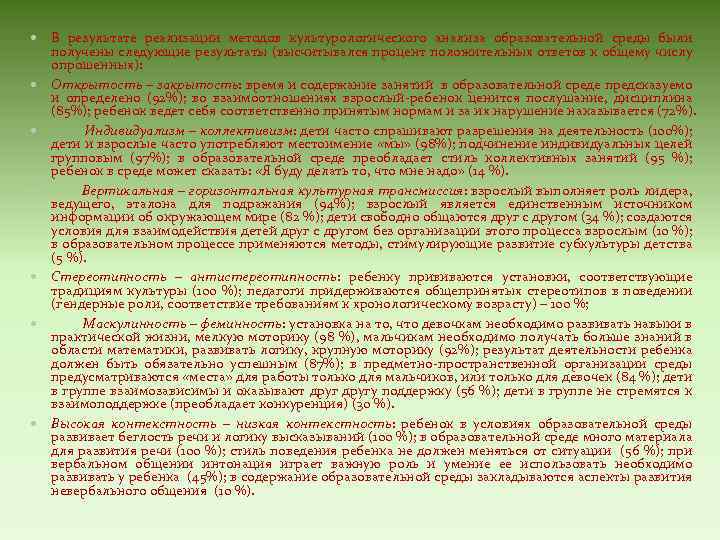  В результате реализации методов культурологического анализа образовательной среды были получены следующие результаты (высчитывался