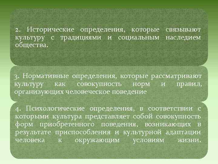 2. Исторические определения, которые связывают культуру с традициями и социальным наследием общества. 3. Нормативные