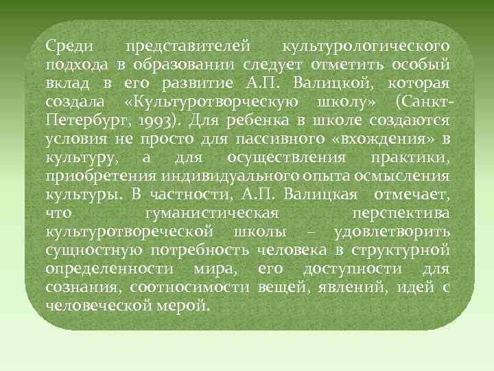 Среди представителей культурологического подхода в образовании следует отметить особый вклад в его развитие А.