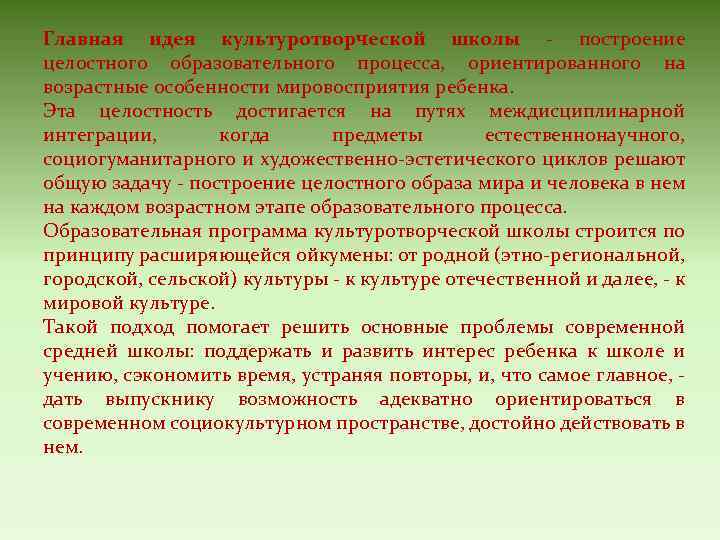 Главная идея культуротворческой школы - построение целостного образовательного процесса, ориентированного на возрастные особенности мировосприятия