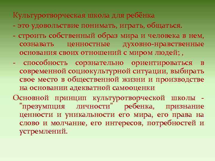 Культуротворческая школа для ребёнка - это удовольствие понимать, играть, общаться. - строить собственный образ