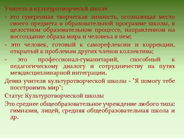 Учитель в культуротворческй школе - это суверенная творческая личность, осознающая место своего предмета в