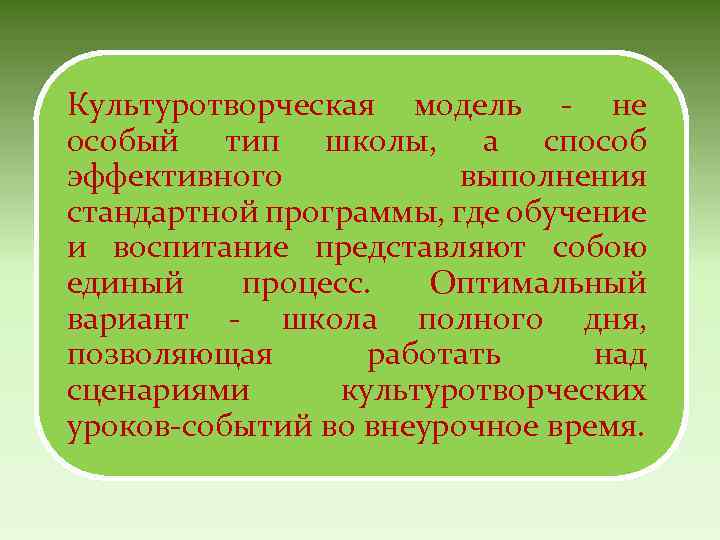 Культуротворческая модель - не особый тип школы, а способ эффективного выполнения стандартной программы, где