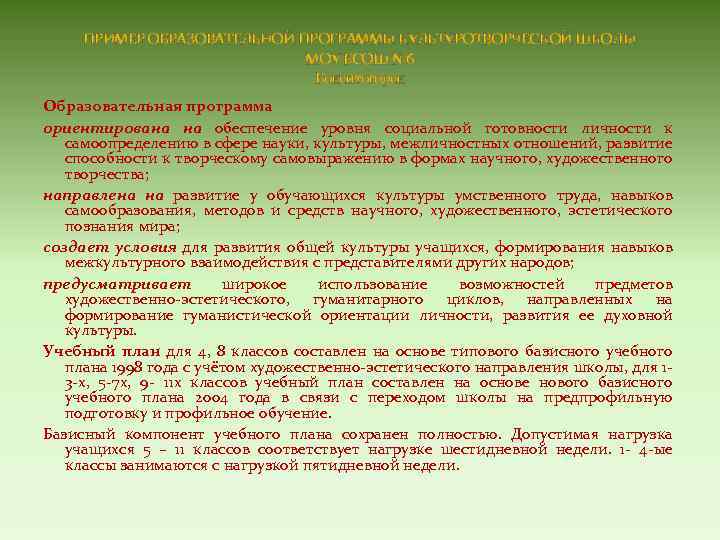 ПРИМЕР ОБРАЗОВАТЕЛЬНОЙ ПРОГРАММЫ КУЛЬТУРОТВОРЧЕСКОЙ ШКОЛЫ МОУ БСОШ № 6 Бокситогорск Образовательная программа ориентирована на