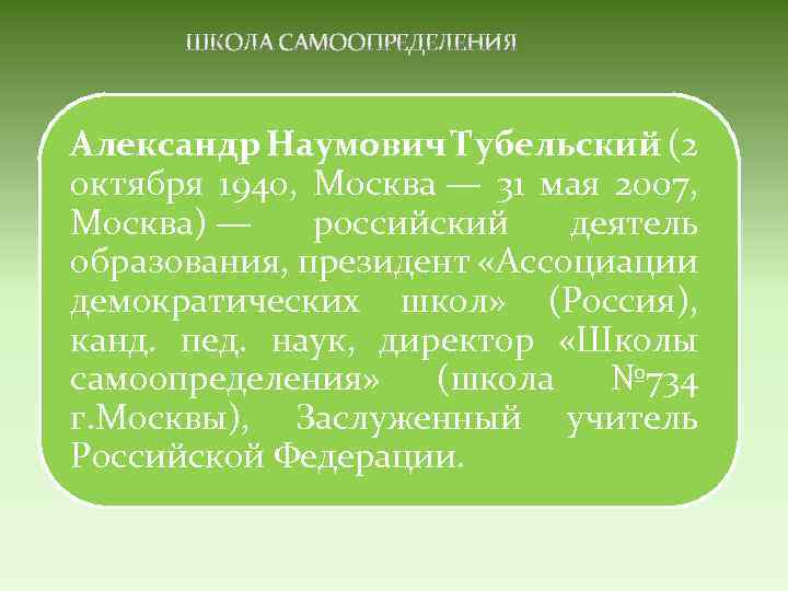 ШКОЛА САМООПРЕДЕЛЕНИЯ Александр Наумович Тубельский (2 октября 1940, Москва — 31 мая 2007, Москва)