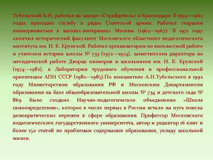 Тубельский А. Н. работал на заводе «Стройдеталь» в Краснодаре. В 1959— 1962 годах проходил