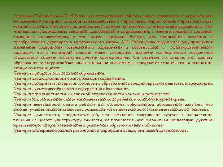 Созданная Тубельским А. Н. «Школа самоопределения» (Москва, 1995 г. ) предполагает «ориентацию на освоение
