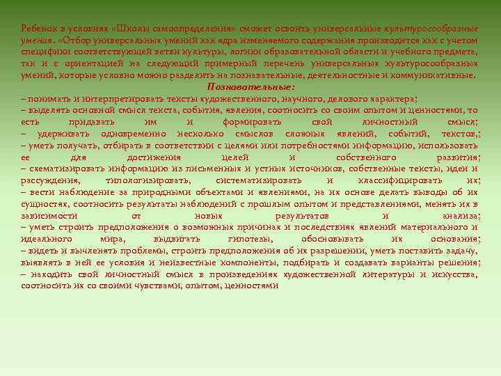 Ребенок в условиях «Школы самоопределения» сможет освоить универсальные культуросообразные умения. «Отбор универсальных умений как