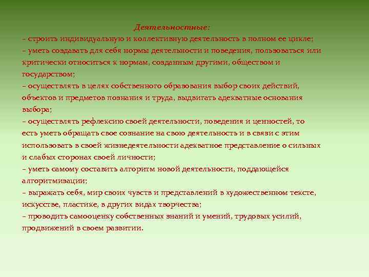 Деятельностные: – строить индивидуальную и коллективную деятельность в полном ее цикле; – уметь создавать