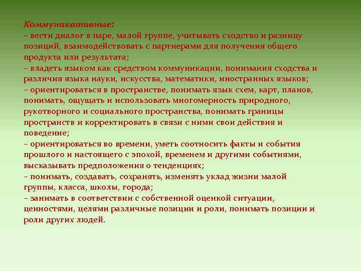 Коммуникативные: – вести диалог в паре, малой группе, учитывать сходство и разницу позиций, взаимодействовать