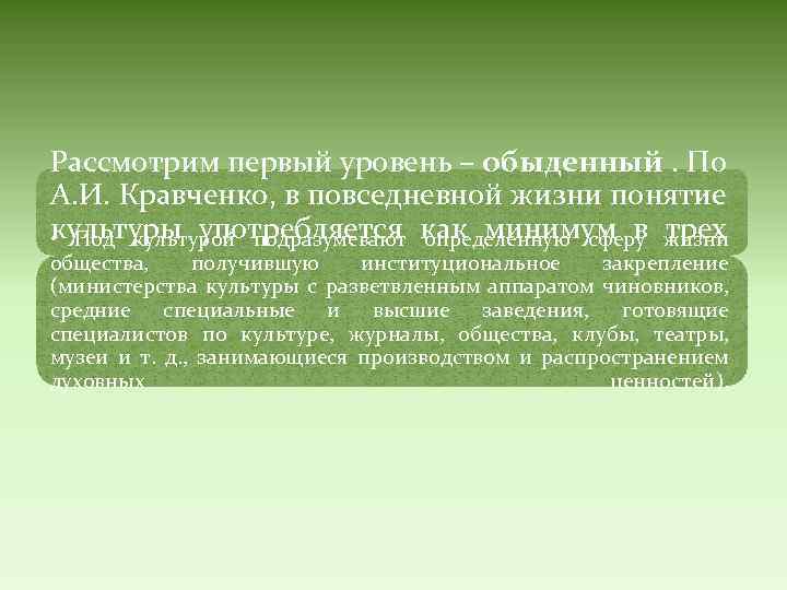 Рассмотрим первый уровень – обыденный. По А. И. Кравченко, в повседневной жизни понятие культуры