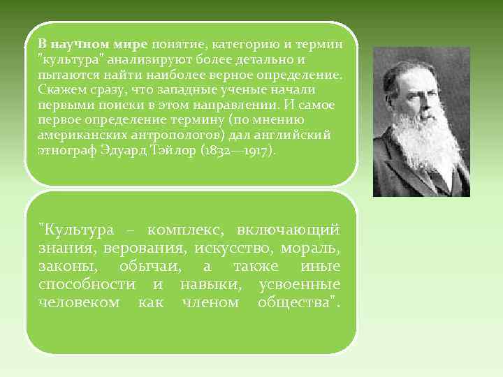 В научном мире понятие, категорию и термин "культура" анализируют более детально и пытаются найти