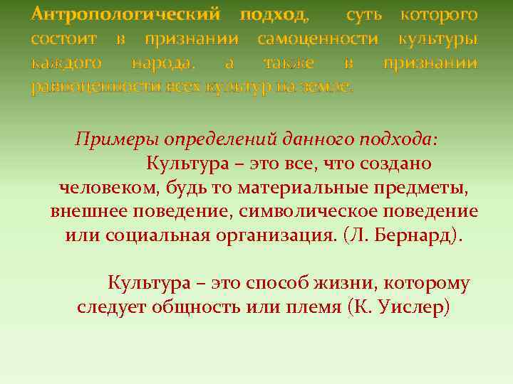 Антропологический подход, суть которого состоит в признании самоценности культуры каждого народа, а также в