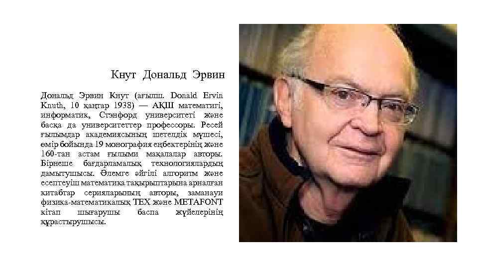 Дональд эрвин кнут презентация