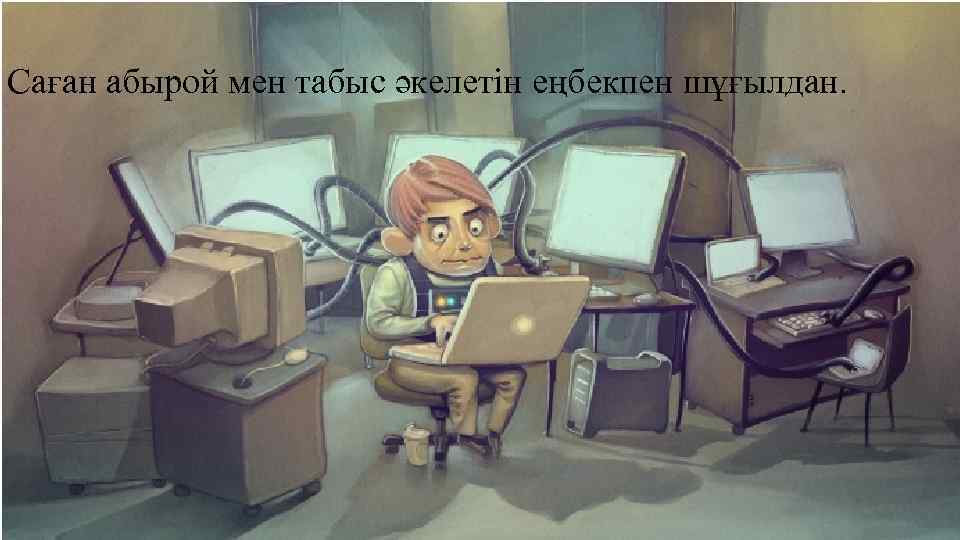 Саған абырой мен табыс әкелетін еңбекпен шұғылдан. 