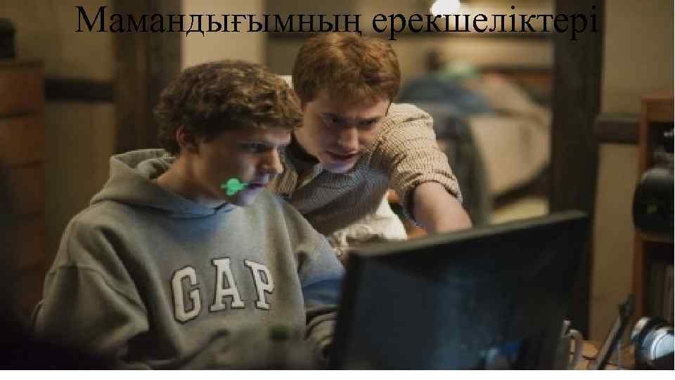 Мамандығымның ерекшеліктері 